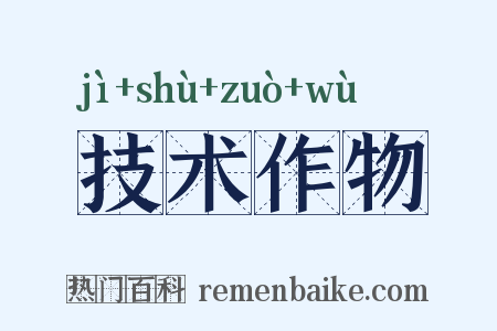 技术作物是什么意思的图片